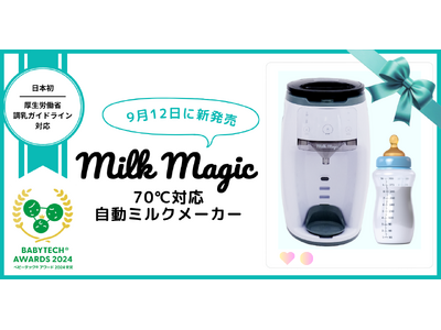 日本初！厚生労働省の調乳ガイドライン対応粉ミルクと水をセットすると70℃の温度で自動調乳できる「milkmagic ミルクマジック」を新発売