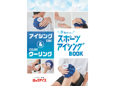 暑さに負けない！氷を使った『スポーツアイシングBOOK』を配布