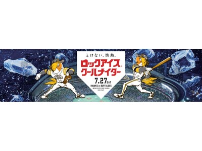 7月27日(土)協賛試合「ロックアイス(R)クールナイター」を開催