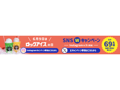 6月9日は「ロックアイス(R)の日」