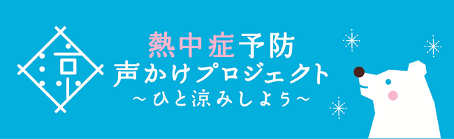 消防署と連携した熱中症予防「氷化月間」を実施