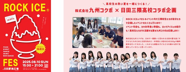 大分県立日田三隈高校と企画する『ROCK ICE(R) FES 2025』を開催