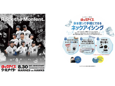 8月30日(土)千葉ロッテマリーンズ協賛試合「ロックアイス(R)クールナイター」を開催