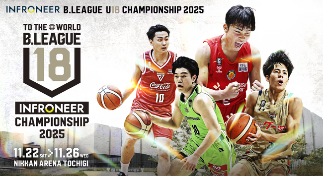 インフロニアB.LEAGUE U18 CHAMPIONSHIP 2025
