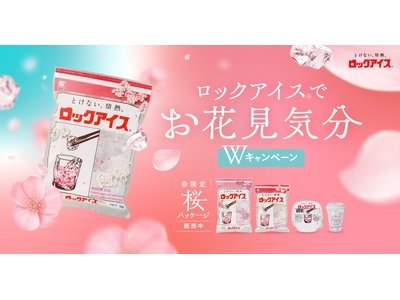 「ロックアイス(R)でお花見気分Wキャンペーン」＆期間限定「ロックアイス(R)桜パッケージ」を発売