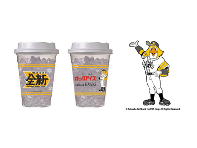 「ロックアイス(R)グラス 福岡ソフトバンクホークスパッケージ」を2026年5月25日（月）より順次発売開始