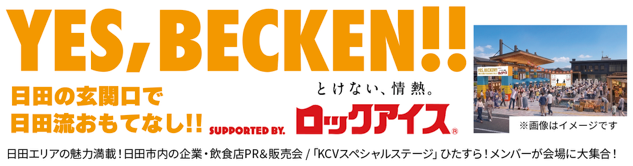 5/23(土)、24(日)『日田川開き観光祭』で「ロックアイス(R) かき氷」を販売