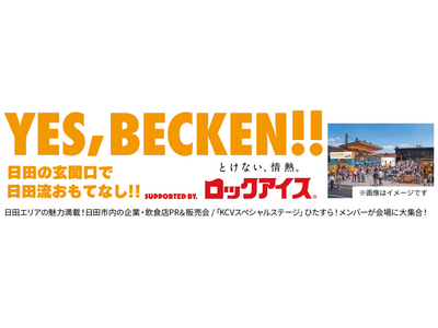 5/23(土)、24(日)『日田川開き観光祭』で「ロックアイス(R) かき氷」を販売