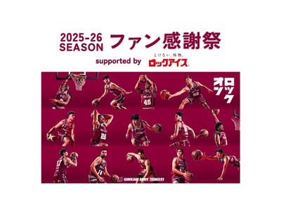 川崎ブレイブサンダース主催「2025-26シーズン ファン感謝祭 supported by ロックアイス...