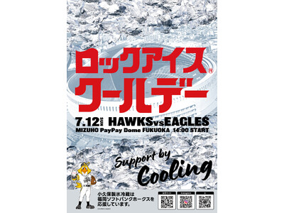 7月12日（日）福岡ソフトバンクホークス協賛試合「ロックアイス(R)クールデー」を開催