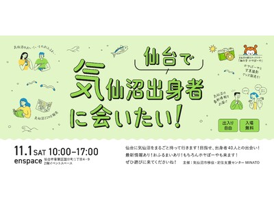 仙台で気仙沼出身者が再会・交流　“いまの気仙沼”を知れる一日を仙台で開催！