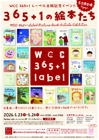 卒業後に“絵本作家デビュー”を目指せる絵本の学校発。WCC 365+1レーベル出版記念イベント「365+1の絵本たち」を名古屋で開催