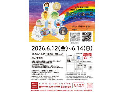 絵本作家を目指す10名の集大成。WCC絵本の学校 名古屋校 第3期生による卒業制作展「羽ばたけ絵本展」を...