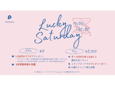 女性は毎週アマギフ5,000円分プレゼント×無料飲み放題！週末は『Lucky Saturday』でお得に...