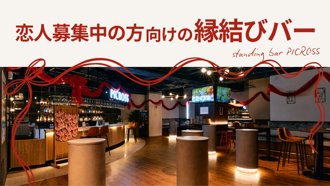 恋人募集中の方へ！PICROSSは「縁結びBAR」に生まれ変わりました！