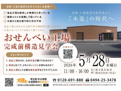 【2026年5月28日(木)開催】おせんべい食品工場　完成前構造見学会中大規模木造建築専門ブランド「埼玉...