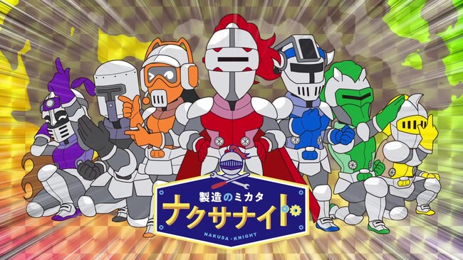 製造・物流現場のDX化支援ソリューション「ナクサナイト」のCM放送開始！