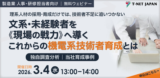 【3月4日(水)開催】無料ウェビナー 『文系・未経験者を《現場の戦力》へ導く これからの機電系技術者育成とは』