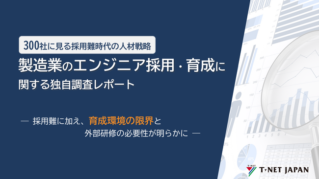 【製造業エンジニア採用/育成担当300名調査】約7割が「採用難・研修の維持に不安」と回答