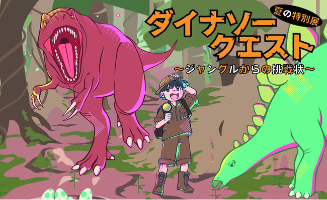 夏の特別展『ダイナソークエスト~ジャングルからの挑戦状~』開催