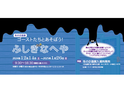 冬の企画展『ゴーストたちとあそぼう！ふしぎなへや』開催