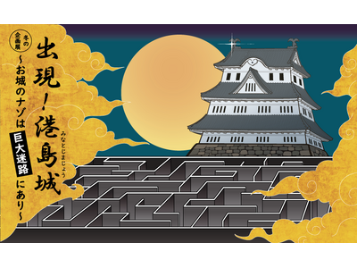 冬の企画展「出現！港島城～お城のナゾは巨大迷路にあり～」