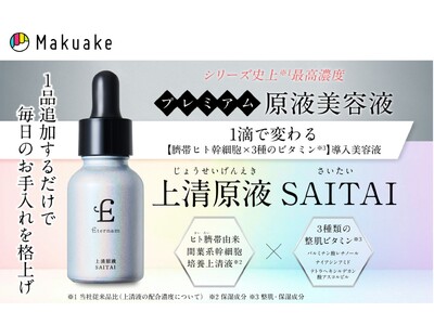 【ヒト臍帯由来×肌育ビタミン】1滴で変わる導入美容液「上清原液SAITAI」が2025年8月4日（月）Makuakeにて先行販売開始！