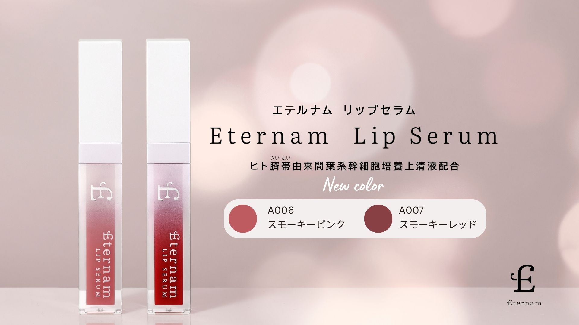 【10月1日 新登場】べスコス６冠の実力派リップ「エテルナム リップセラム」に、 秋映えスモーキーカラー２色が仲間入り。再生医療発想の”唇育(R)”で、魅せる季節へ。
