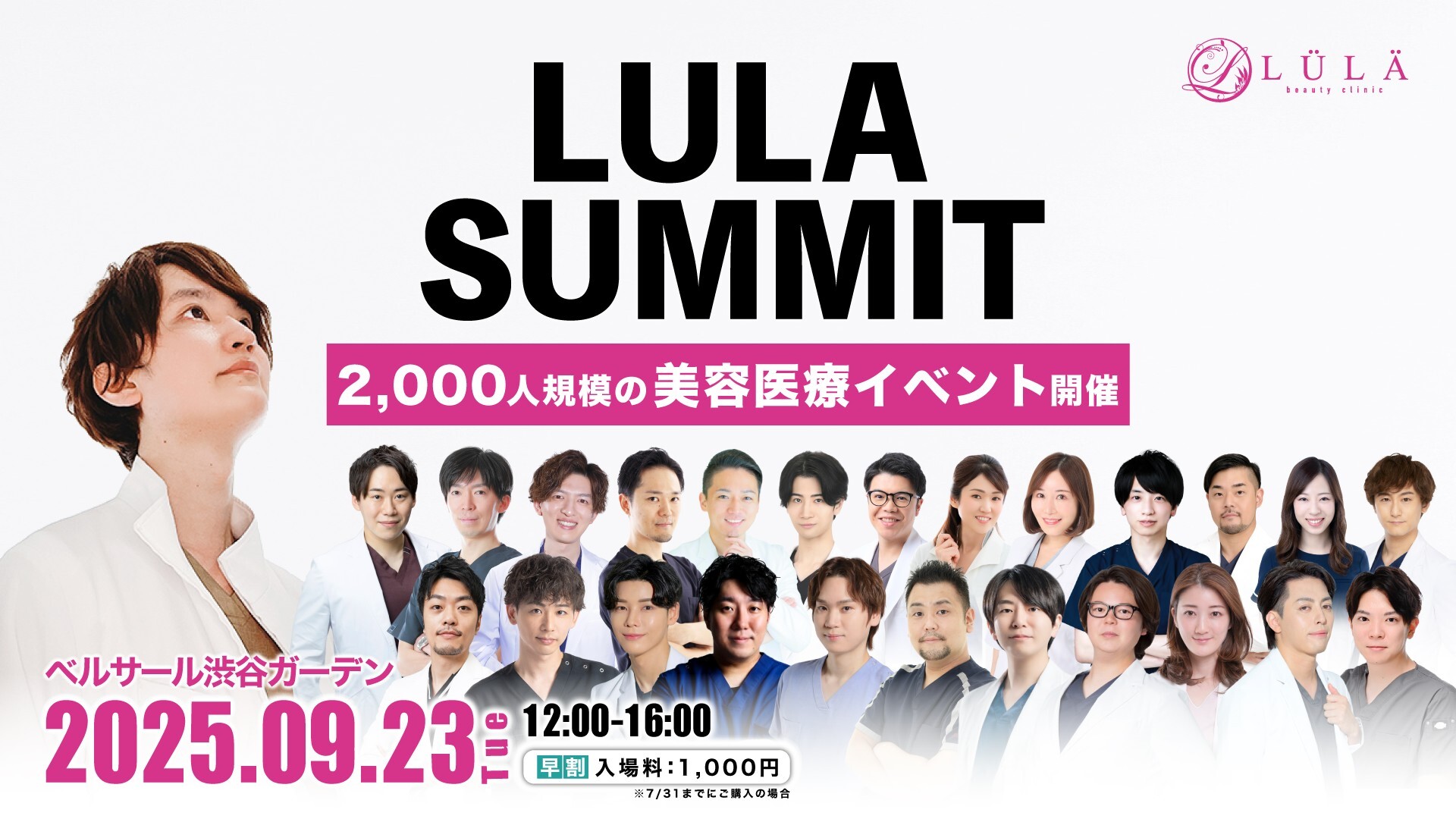 【イベント出展】美容医療の未来を牽引！エテルナムが「ルラサミット2025」（2025.9.23＠渋谷）に初出展。限定特典も！
