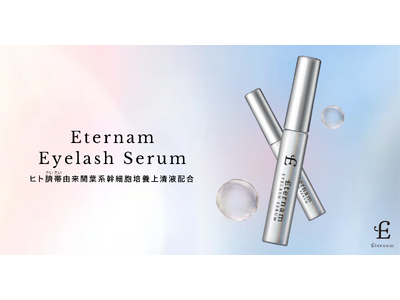 【新登場】まつげで、目元印象を引き上げる。バルジ領域に着目した「オトナの目元に”チカラ”を宿す」再生医療発想のまつげ美容液「エテルナムアイラッシュセラム」誕生。