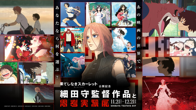 スタジオ地図・細田守監督最新作『果てしなきスカーレット』とコラボレーション！「細田守監督作品と思考実験展」が2025年11月に開催決定！