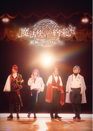 プレスリリース「イマーシブシアター『魔法使いの約束～腕輪のワルツは幻影と共に～』KV＆詳細情報解禁！」のイメージ画像