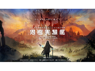 約1万2,000人を動員した「思考実験展」が大阪初開催！12月27日より心斎橋PARCOでスタート、チケット販売開始