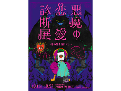 あなたに巣食う恋の悪魔が暴かれる！？人間の“恋の罪”を悪魔が裁く「悪魔の恋愛診断展」が池袋PARCOで開催！