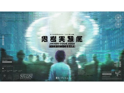 『思考実験展#002』、2026年9月18日より東京・飯田橋で開催