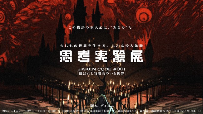 【クラウドファンディング131%ゴール!】体験型自己診断エンタメ『思考実験展』5月4日(日)より東京・日本橋で開幕！一般チケットは本日発売開始！
