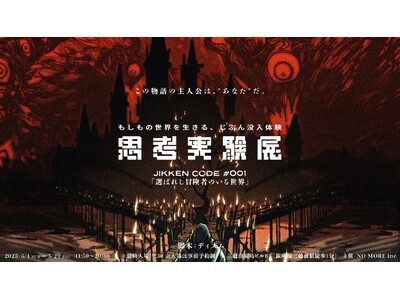 【クラウドファンディング131%ゴール!】体験型自己診断エンタメ『思考実験展』5月4日(日)より東京・日...
