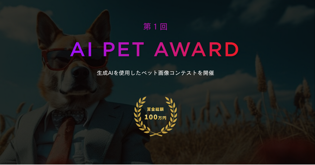 生成AIを使用したペット画像コンテスト「AI PET AWARD」開催決定！