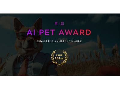 生成AIを使用したペット画像コンテスト「AI PET AWARD」開催決定！