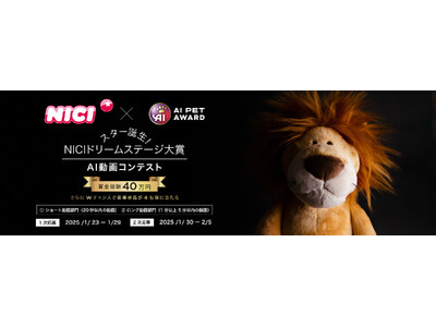 AIとクリエイティビティの融合！「NICI × AI PET AWARD」コラボ動画コンテスト開催！