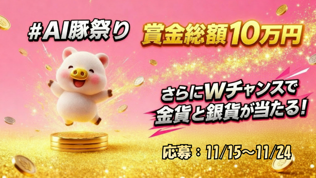 プレスリリース「AIが生み出す幸運のシンボル！「#AI豚祭り」開催！」のイメージ画像