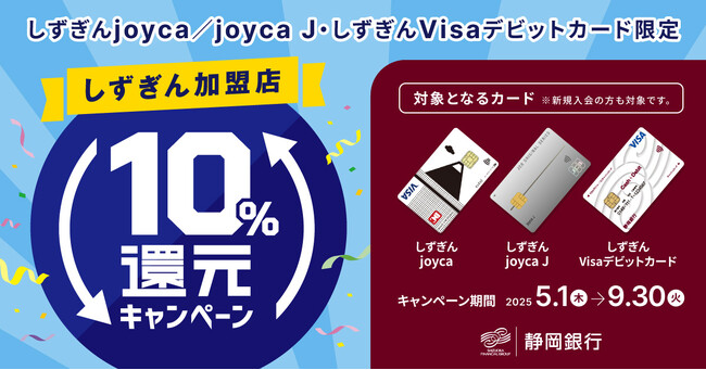 静岡銀行、「しずぎん加盟店10%還元キャンペーン」を実施