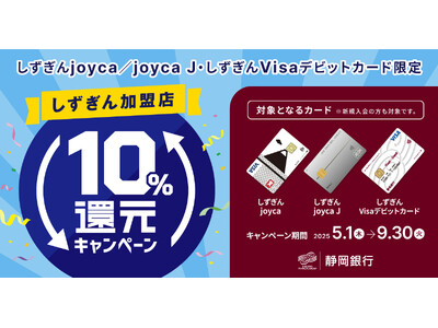 静岡銀行、「しずぎん加盟店10%還元キャンペーン」を実施