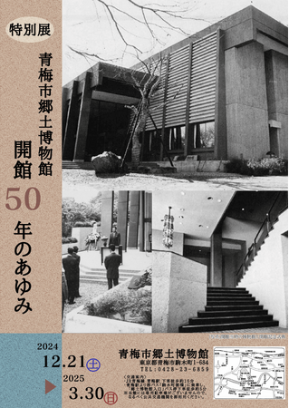 青梅市郷土博物館　特別展「開館５０年のあゆみ」