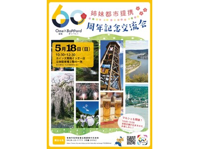 姉妹都市提携６０周年・ボッパルト市友好親善使節団が青梅に滞在します。