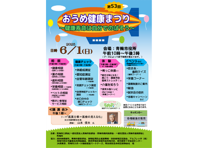 第53回おうめ健康まつりを開催します