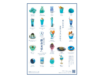 連続青梅小説「群青文学」Sweets & Drink Collection開催中