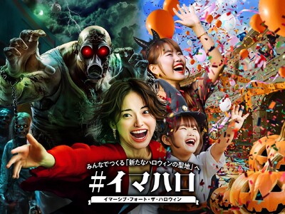 みんなでつくる「新たなハロウィンの聖地」へ#イマハロ(イマーシブ・フォート・ザ・ハロウィン)開催
