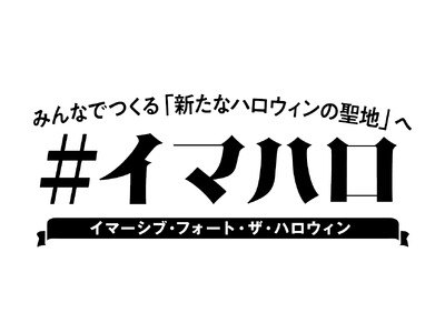 #イマハロ をもっと多くの人に楽しんでいただくために　お求めやすい「ハロウィン１dayパス」を発売！