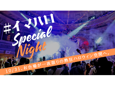 ハロウィン当日(10/31)は、”新たな聖地”で踊り！叫び！はしゃげ！ 22:30まで営業延長し、大興奮の特別なナイトパーティ開催